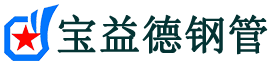 宝益德钢管淮阴分公司-淮阴声测管现货-淮阴本地资源现货